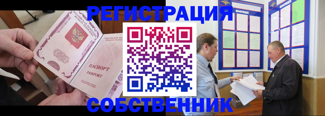прописка от собственника в Дальнереченске